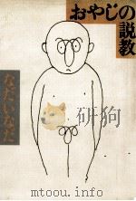 おやじの説教   1982.10  PDF电子版封面    なだいなだ 
