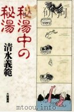 秘湯中の秘湯 1990.04 PDF电子版封面 清水義範