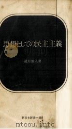 思想としての民主主義 1970.06 PDF电子版封面 蔵原惟人