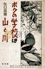 ボクの学校は山と川   1987.09  PDF电子版封面    矢口高雄 