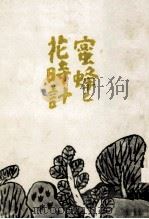 蜜蜂と花時計 1952.02 PDF电子版封面 内田亨