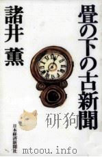 畳の下の古新聞 1996.06 PDF电子版封面 諸井薫