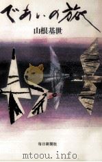 であいの旅 1988.07 PDF电子版封面 山根基世
