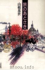 旅のあとさき   1991.11  PDF电子版封面    山根基世 