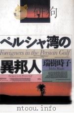 ペルシャ湾の異邦人   1988.09  PDF电子版封面    瑞樹時子 