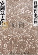 自選[作家の旅]   1976.08  PDF电子版封面    安岡章太郎 