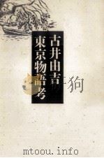 東京物語考 1984.03 PDF电子版封面 古井由吉