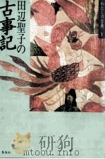 田辺聖子の古事記   1986.01  PDF电子版封面    田辺聖子 