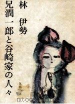 兄潤一郎と谷崎家の人々 1978.08 PDF电子版封面 林伊勢