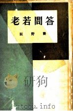老若問答   1950.12  PDF电子版封面    辰野隆 