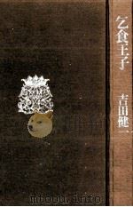 乞食王子 1975.03 PDF电子版封面 吉田健一