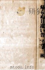 帰らぬ日遠い昔 1992.09 PDF电子版封面 林望