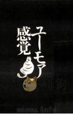 ユーモア感覚 1987.06 PDF电子版封面 織田正吉