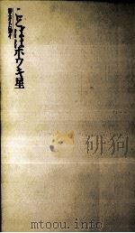 ことばはホウキ星   1985.12  PDF电子版封面    井坂洋子 