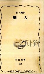 職人 1996.10 PDF电子版封面 永六輔