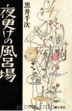 夜更けの風呂場 1996.05 PDF电子版封面 黒井千次
