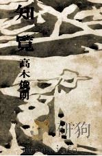 知覧 1965.09 PDF电子版封面 高木俊朗
