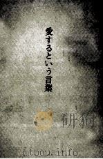 愛するという言葉   1980.01  PDF电子版封面    竹西寛子 
