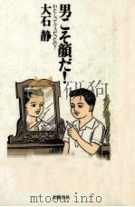 男こそ顔だ!   1994.01  PDF电子版封面    大石静 