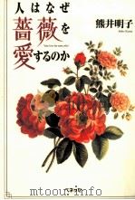 人はなぜ薔薇を愛するのか 1997.02 PDF电子版封面 熊井明子
