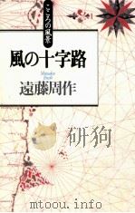 風の十字路 1996.07 PDF电子版封面 遠藤周作