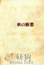 秋の断想 1977.01 PDF电子版封面 中村光夫