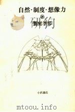 自然·制度·想像力 1980.11 PDF电子版封面 饗庭孝男