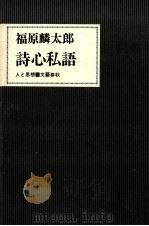 詩心私語 1973.03 PDF电子版封面 福原麟太郎
