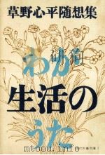 わが生活のうた 1966.04 PDF电子版封面 草野心平