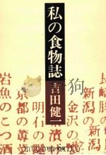 私の食物誌（1975.01 PDF版）