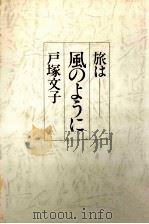 旅は風のように 1978.10 PDF电子版封面 戸塚文子