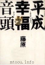 平成幸福(シアワセ)音頭 1993.01 PDF电子版封面 藤原新也
