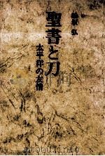 聖書と刀 1971.10 PDF电子版封面 船坂弘