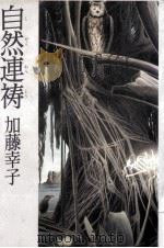 自然連祷   1987.01  PDF电子版封面    加藤幸子 