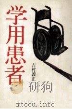 学用患者（1973.12 PDF版）