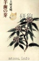 羊歯の芽 1984.03 PDF电子版封面 土屋文明