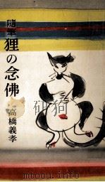 狸の念仏（1956.03 PDF版）