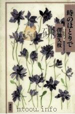 時のほとりで   1994.05  PDF电子版封面    澤地久枝 