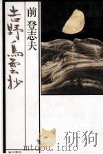 吉野鳥雲抄 1989.07 PDF电子版封面 前登志夫