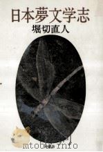 日本夢文学志 1990.07 PDF电子版封面 堀切直人