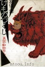 けものづくし 1982.09 PDF电子版封面 別役実