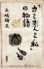 「カミさんと私」の物語 1987.12 PDF电子版封面 土岐雄三