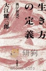 生き方の定義 1985.02 PDF电子版封面 大江健三郎