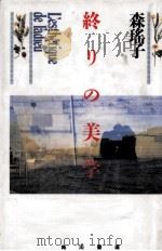 終りの美学 1993.05 PDF电子版封面 森瑶子