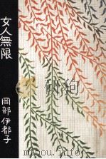 女人無限 1979.01 PDF电子版封面 岡部伊都子