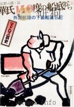 華氏140度の船底から 1 1978.12 PDF电子版封面 広野八郎