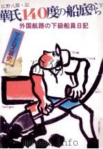 華氏140度の船底から 2 1979.03 PDF电子版封面 広野八郎