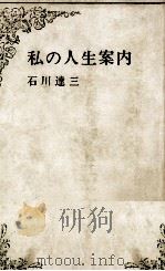 私の人生案内   1966.08  PDF电子版封面    石川達三 