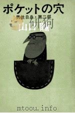 ポケットの穴 1966.04 PDF电子版封面 山口瞳