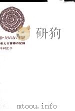 日づけのない日記   1965.09  PDF电子版封面    千村正子 